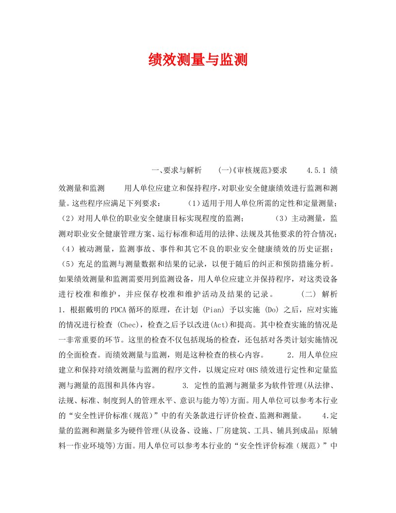 精编安全管理职业卫生之绩效测量与监测