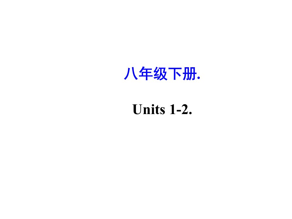 新版全册八年级英语下册总复习课