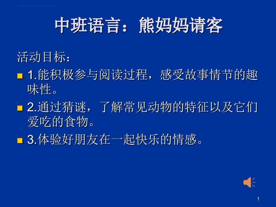 中班语言：熊妈妈请客课件