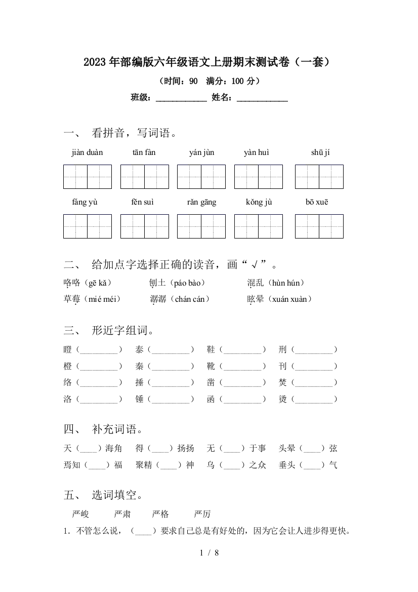 2023年部编版六年级语文上册期末测试卷(一套)