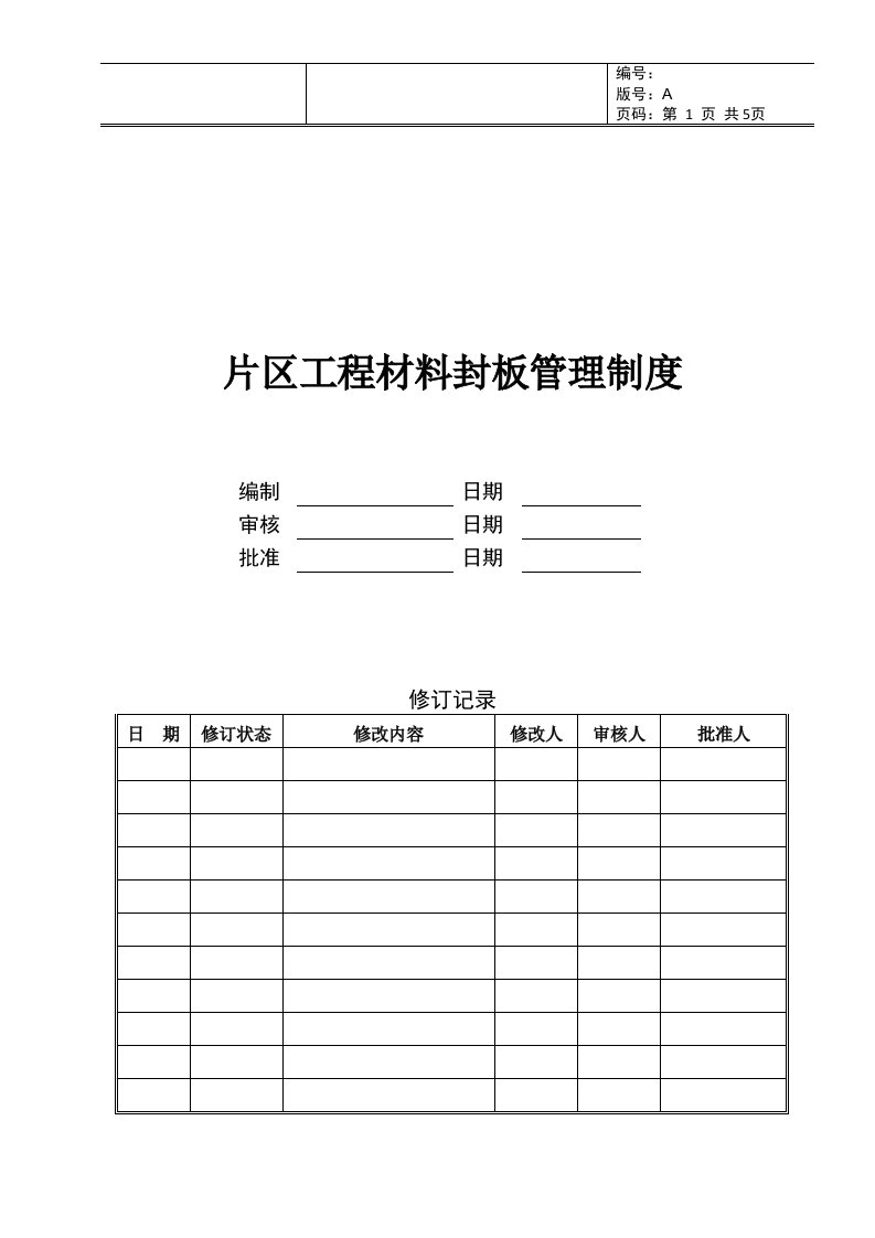 精选工程材料封样管理流程的规定