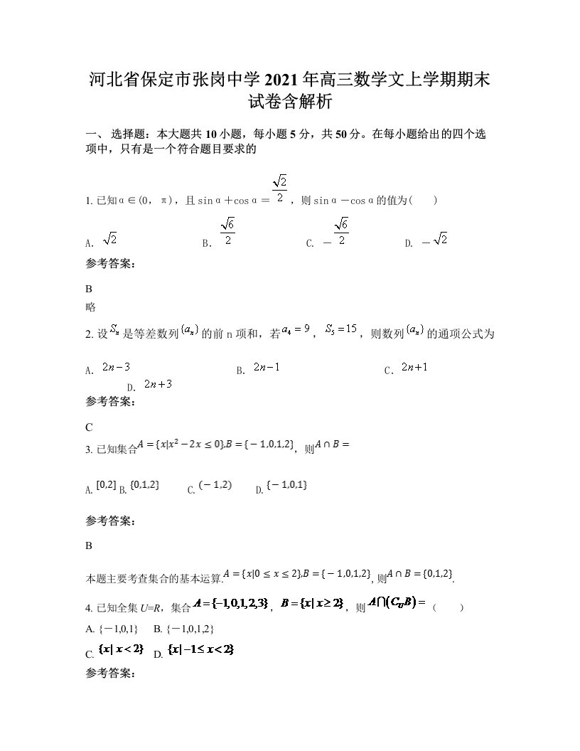 河北省保定市张岗中学2021年高三数学文上学期期末试卷含解析