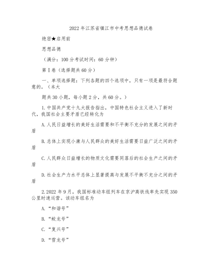 2022年江苏省镇江市中考思想品德试卷