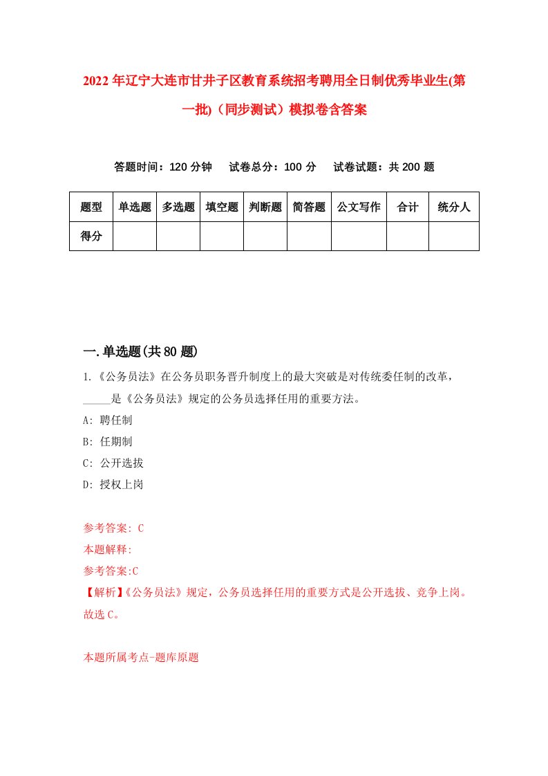 2022年辽宁大连市甘井子区教育系统招考聘用全日制优秀毕业生第一批同步测试模拟卷含答案2