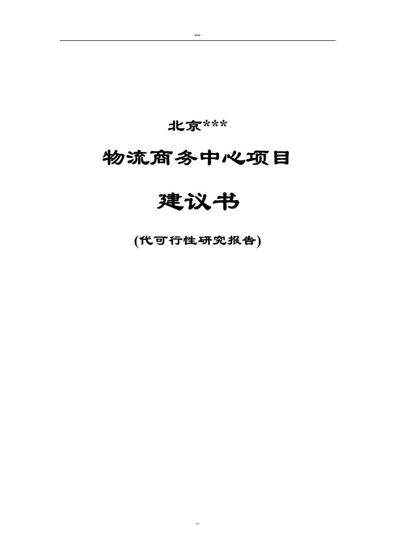 物流商务中心项目可行性研究报告