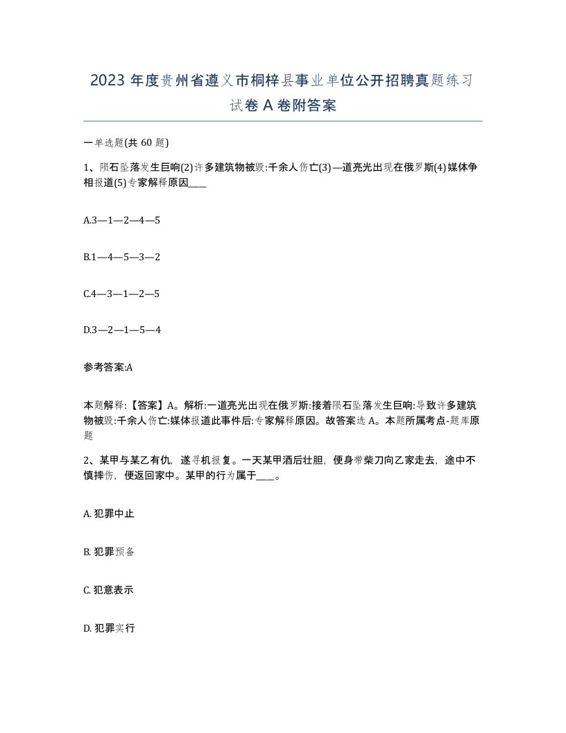 2023年度贵州省遵义市桐梓县事业单位公开招聘真题练习试卷A卷附答案