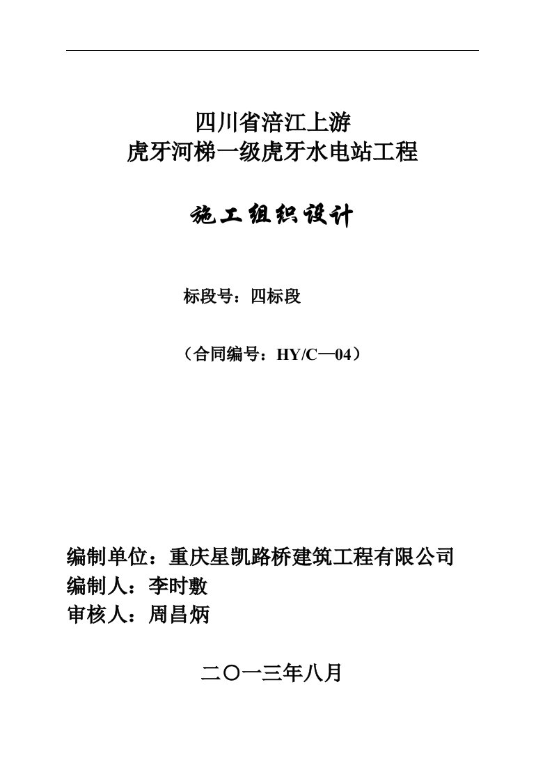 四川涪江上游虎牙河水电站土建工程施工组织设计