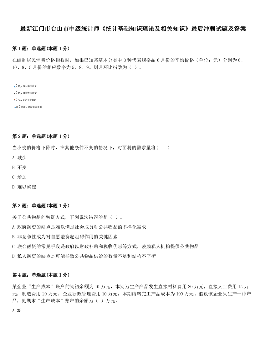 最新江门市台山市中级统计师《统计基础知识理论及相关知识》最后冲刺试题及答案