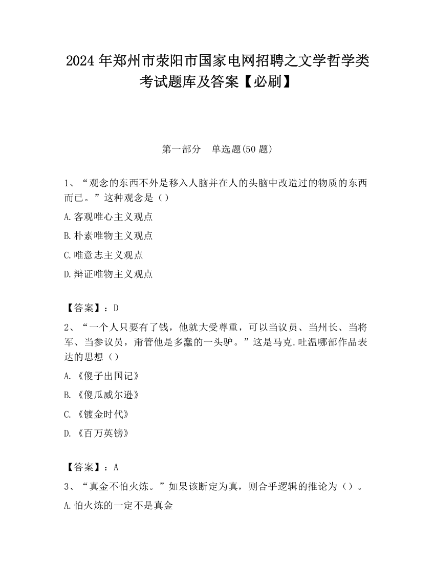 2024年郑州市荥阳市国家电网招聘之文学哲学类考试题库及答案【必刷】