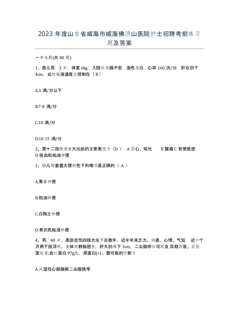 2023年度山东省威海市威海佛顶山医院护士招聘考前练习题及答案