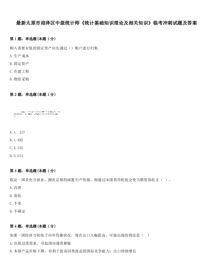 最新太原市迎泽区中级统计师《统计基础知识理论及相关知识》临考冲刺试题及答案