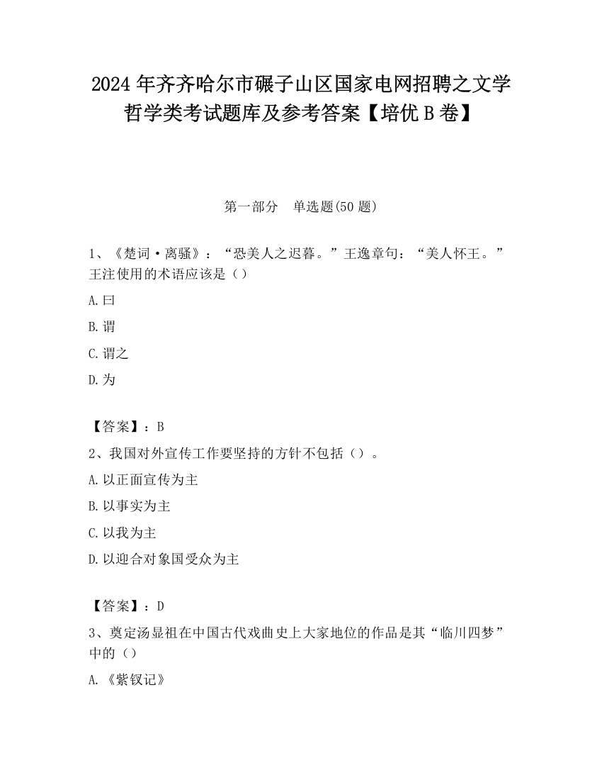 2024年齐齐哈尔市碾子山区国家电网招聘之文学哲学类考试题库及参考答案【培优B卷】