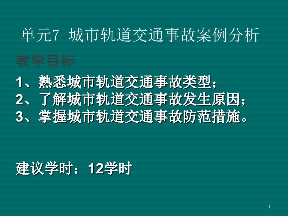 城市轨道交通事故案例分析ppt课件