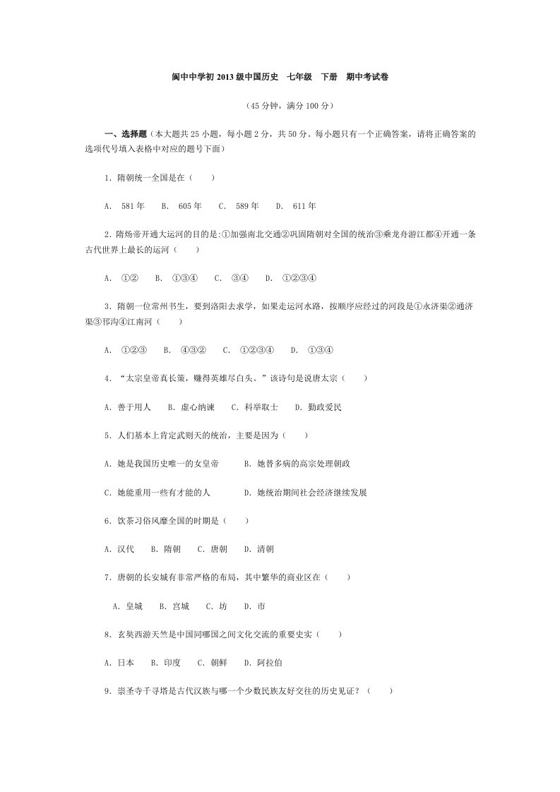 阆中中学初2013级中国历史七年级下册期中考试卷