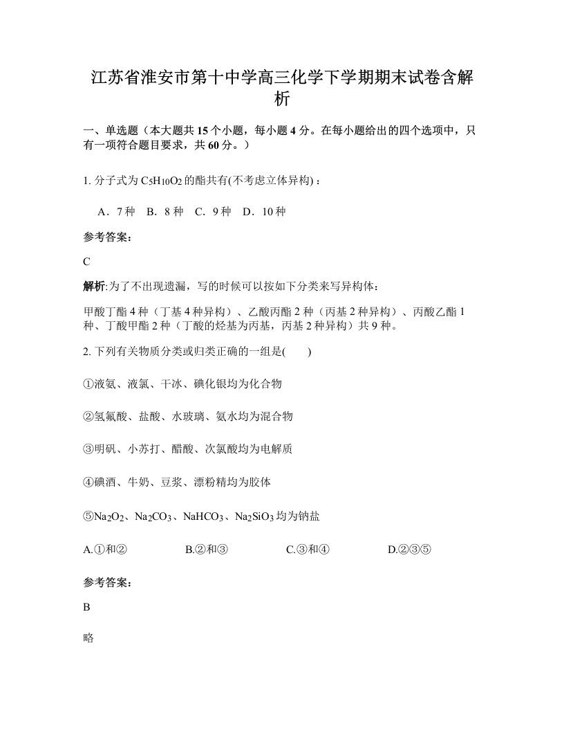 江苏省淮安市第十中学高三化学下学期期末试卷含解析