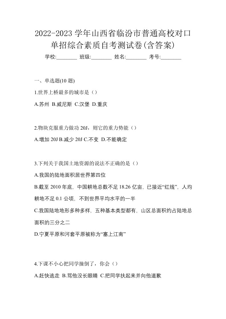 2022-2023学年山西省临汾市普通高校对口单招综合素质自考测试卷含答案