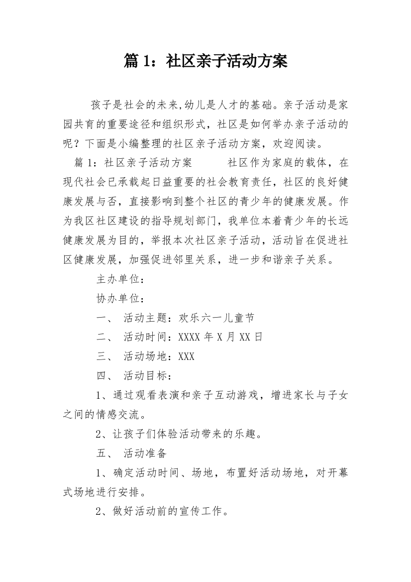 篇1：社区亲子活动方案