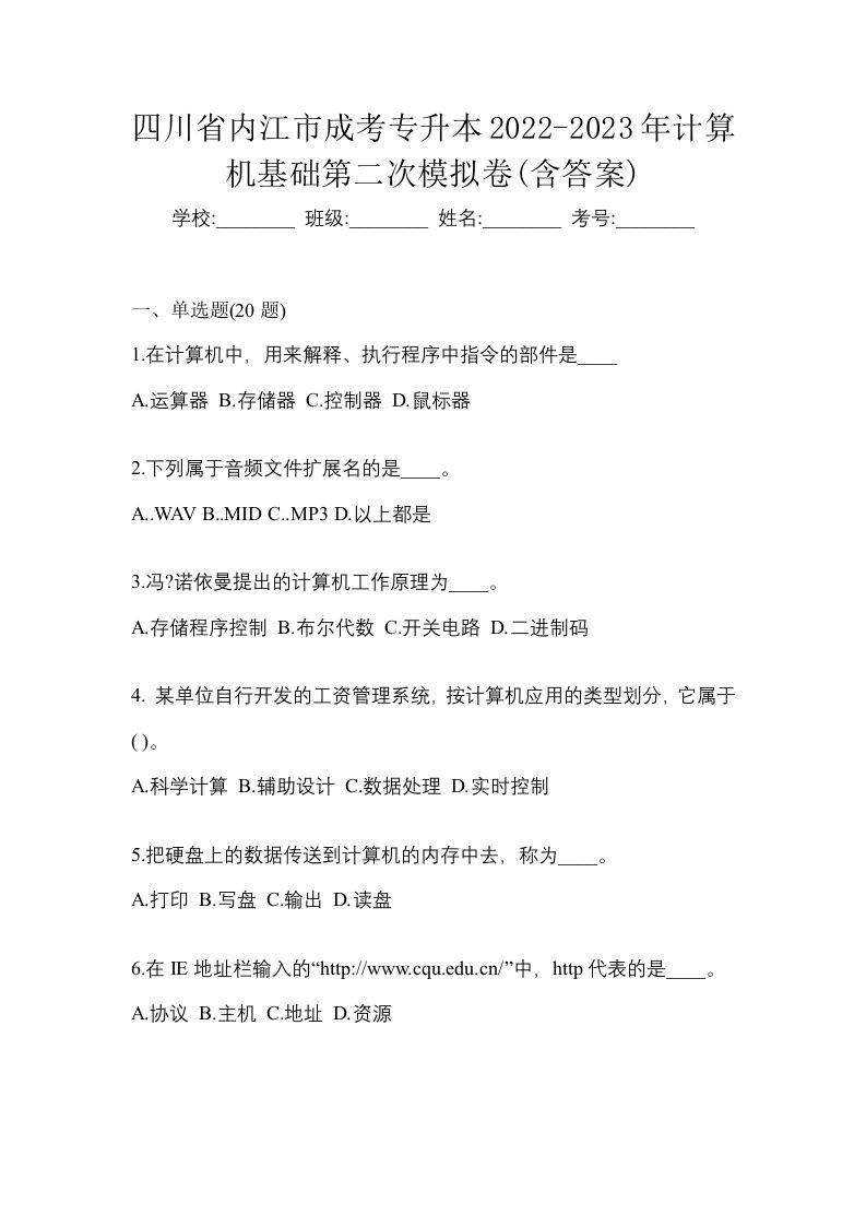 四川省内江市成考专升本2022-2023年计算机基础第二次模拟卷含答案