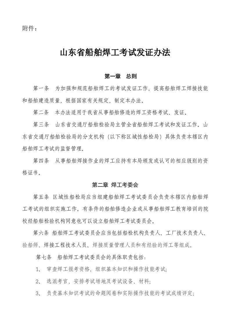 山东省船舶焊工考试发证办法