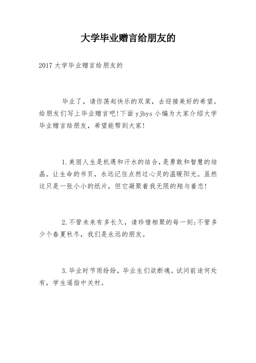 大学毕业赠言给朋友的