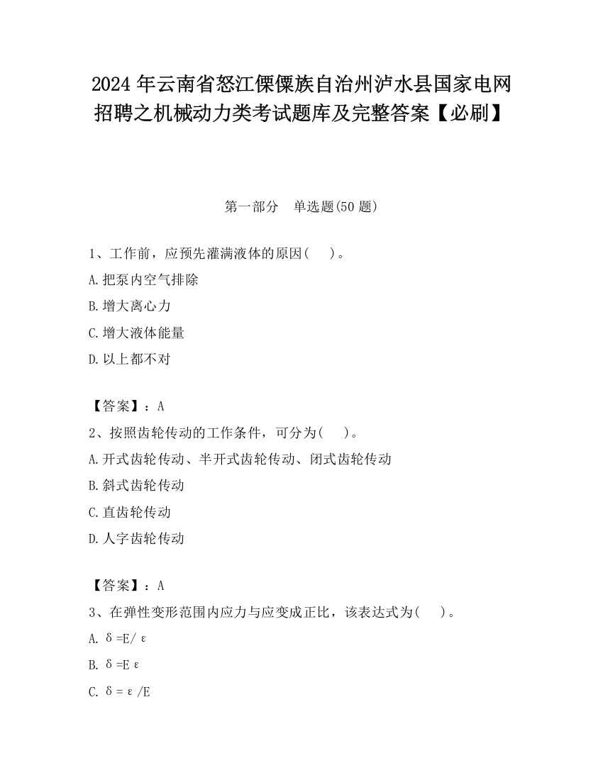 2024年云南省怒江傈僳族自治州泸水县国家电网招聘之机械动力类考试题库及完整答案【必刷】