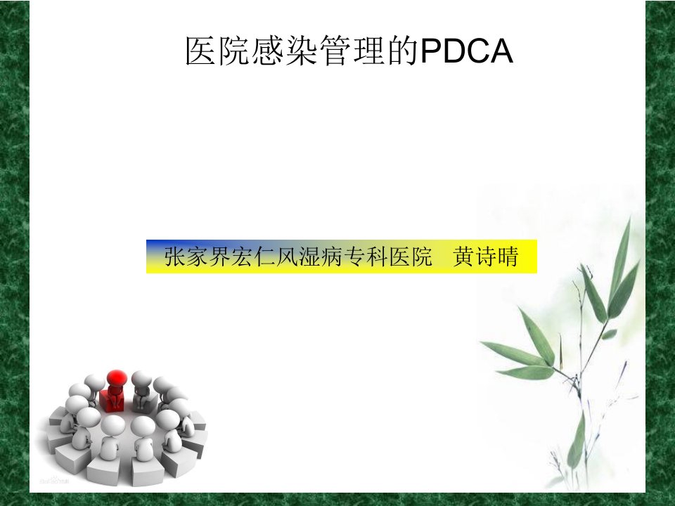 院感质控的pdca