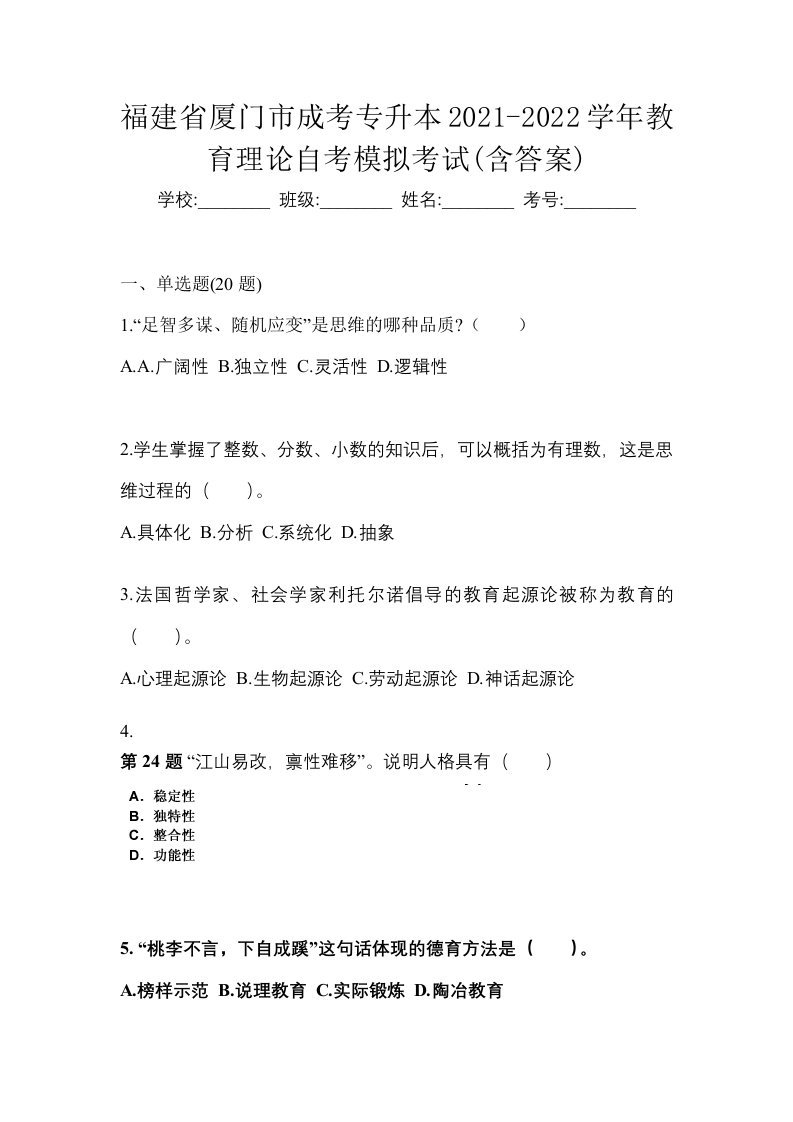 福建省厦门市成考专升本2021-2022学年教育理论自考模拟考试含答案