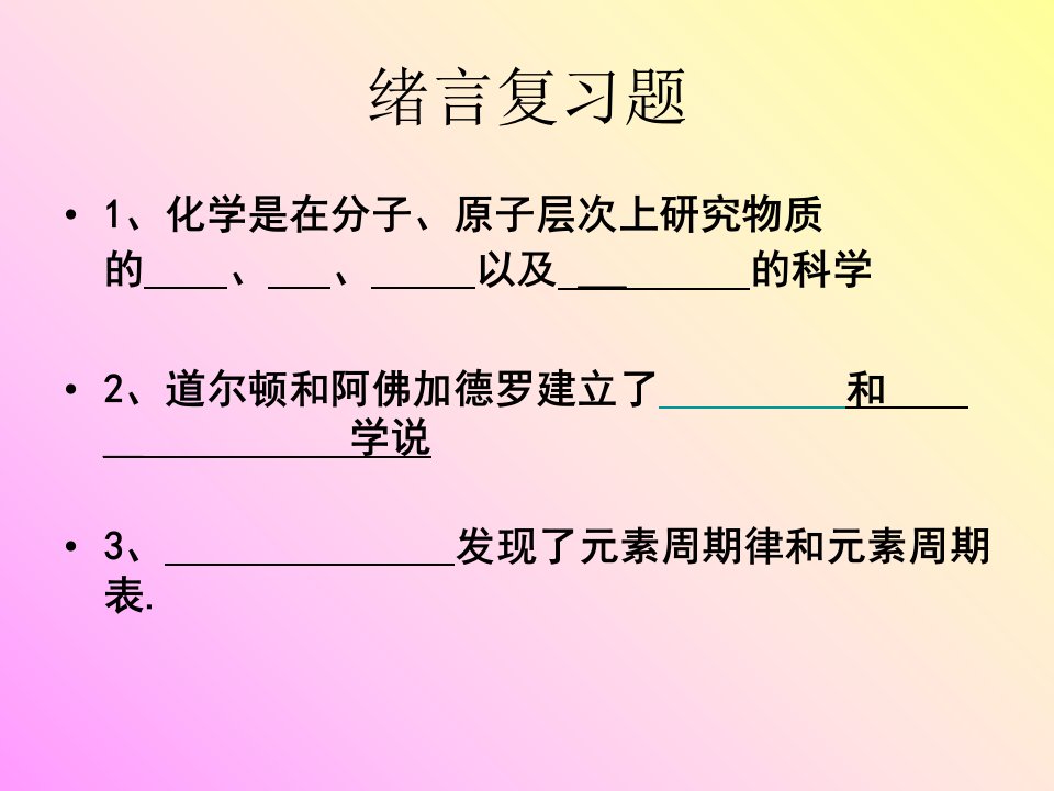 上课的课题1物质的变化和性质