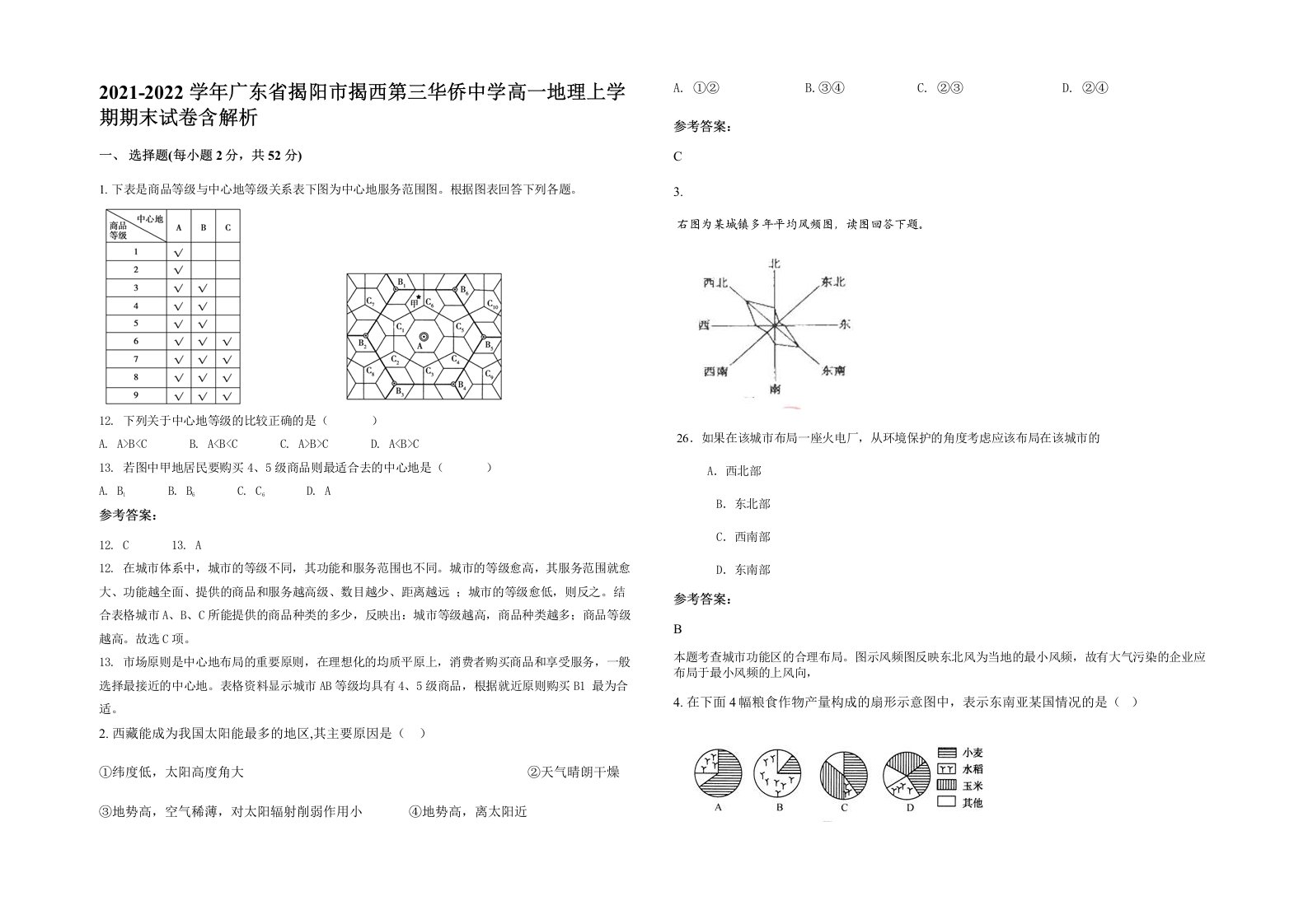 2021-2022学年广东省揭阳市揭西第三华侨中学高一地理上学期期末试卷含解析