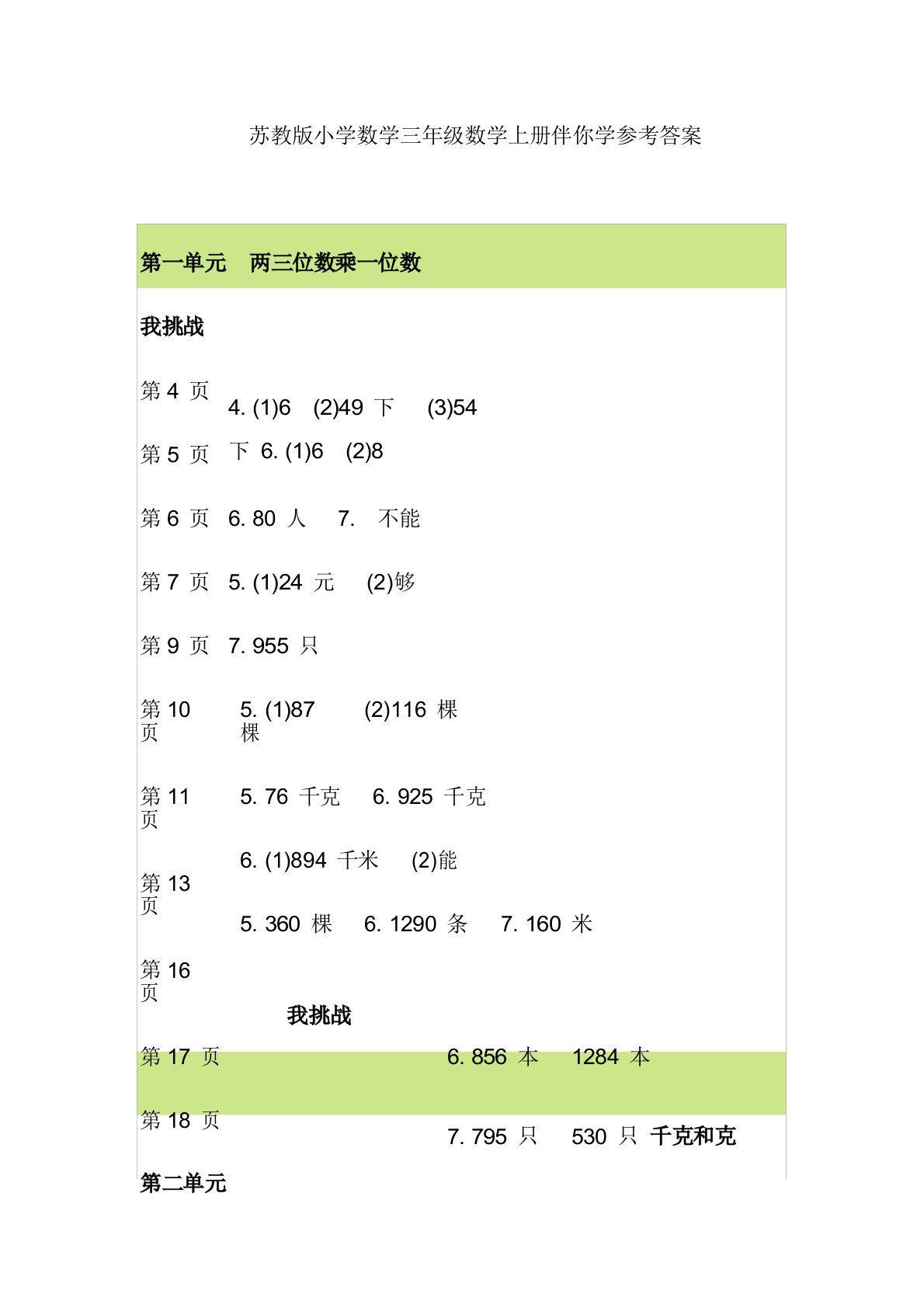 苏教版小学数学三年级数学上册伴你学参考答案