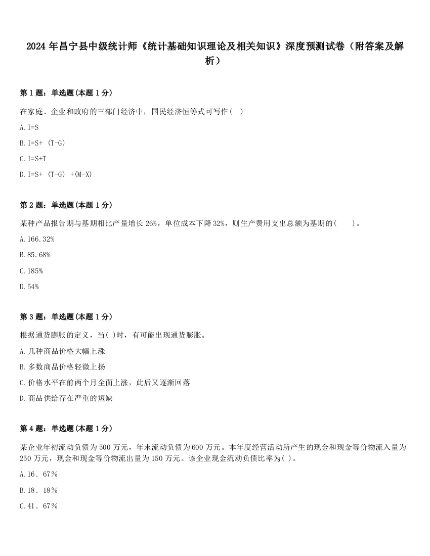 2024年昌宁县中级统计师《统计基础知识理论及相关知识》深度预测试卷（附答案及解析）