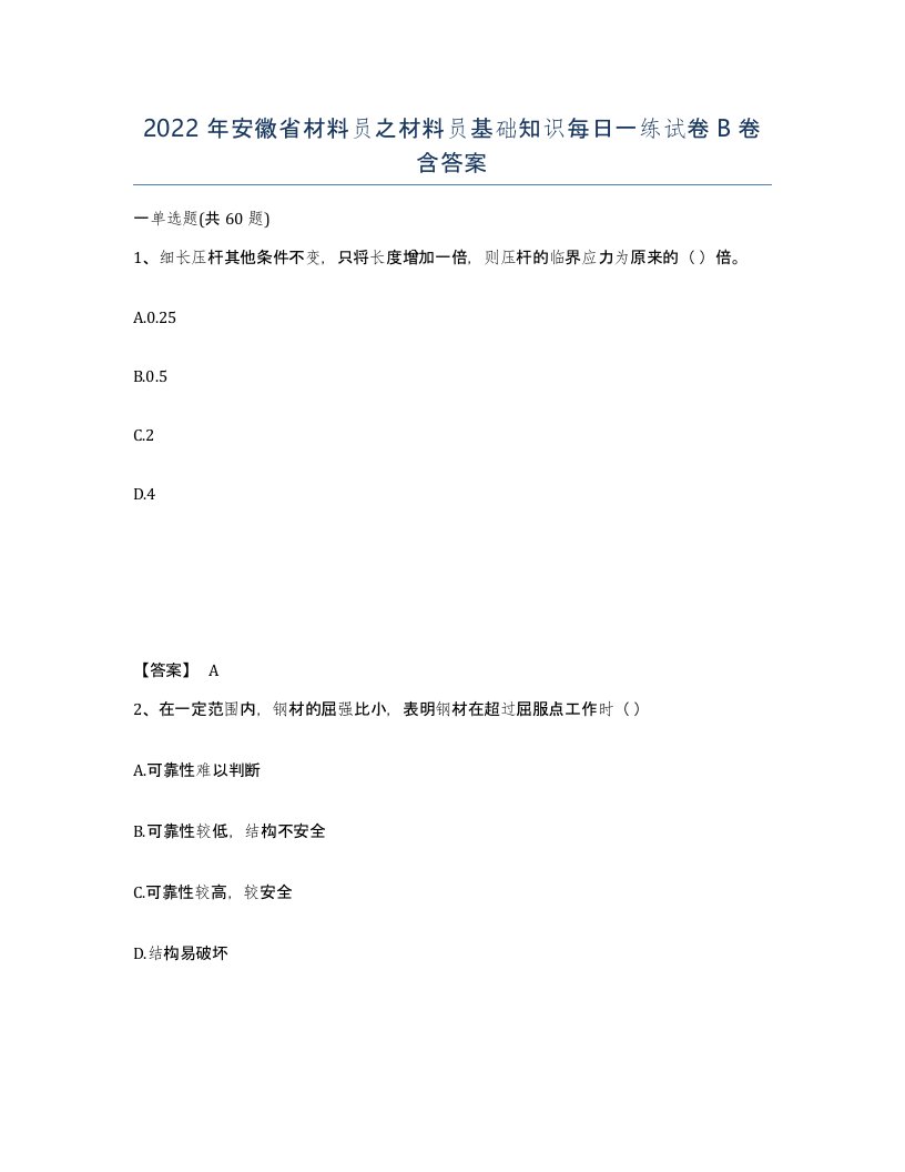 2022年安徽省材料员之材料员基础知识每日一练试卷B卷含答案