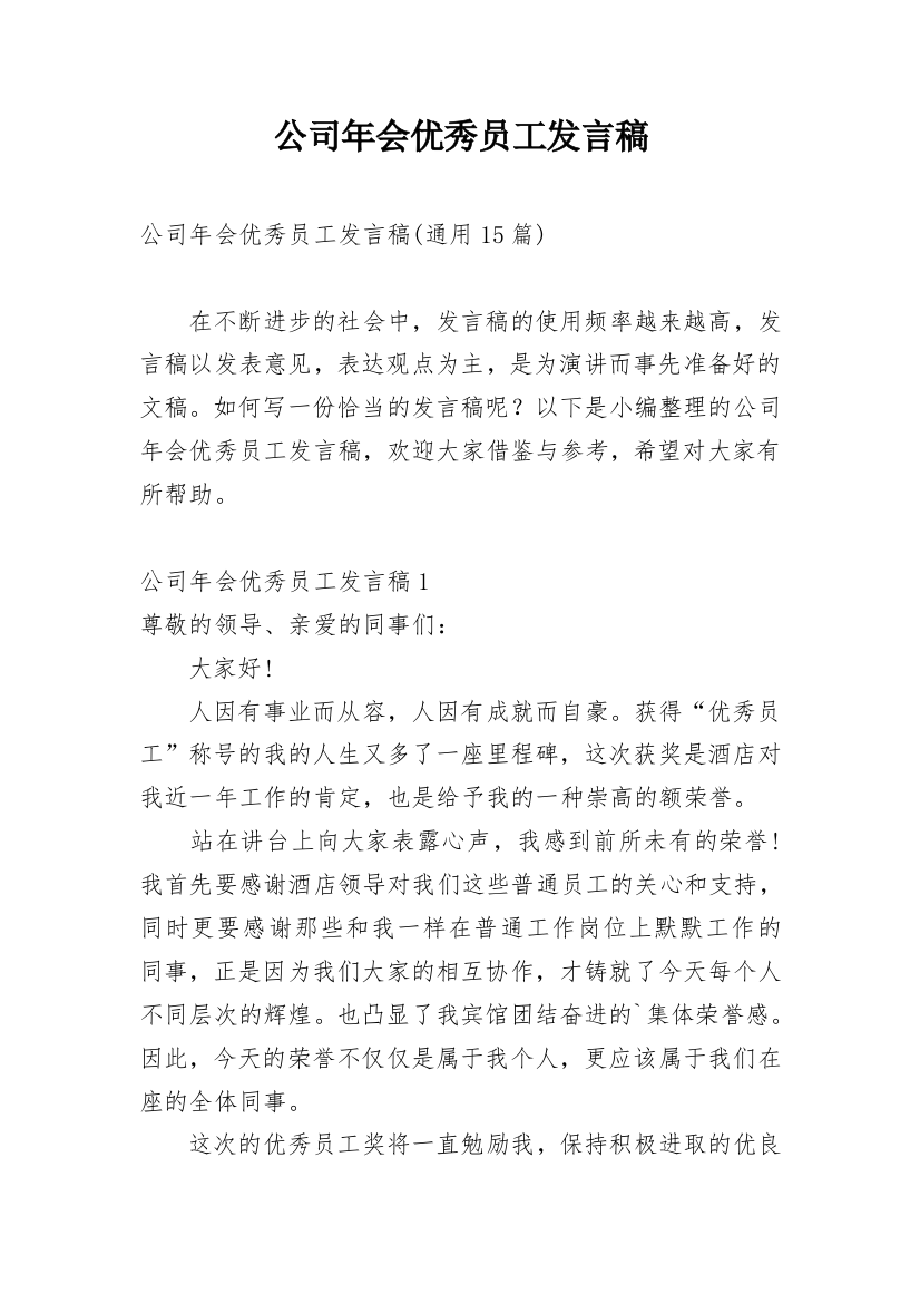 公司年会优秀员工发言稿_4