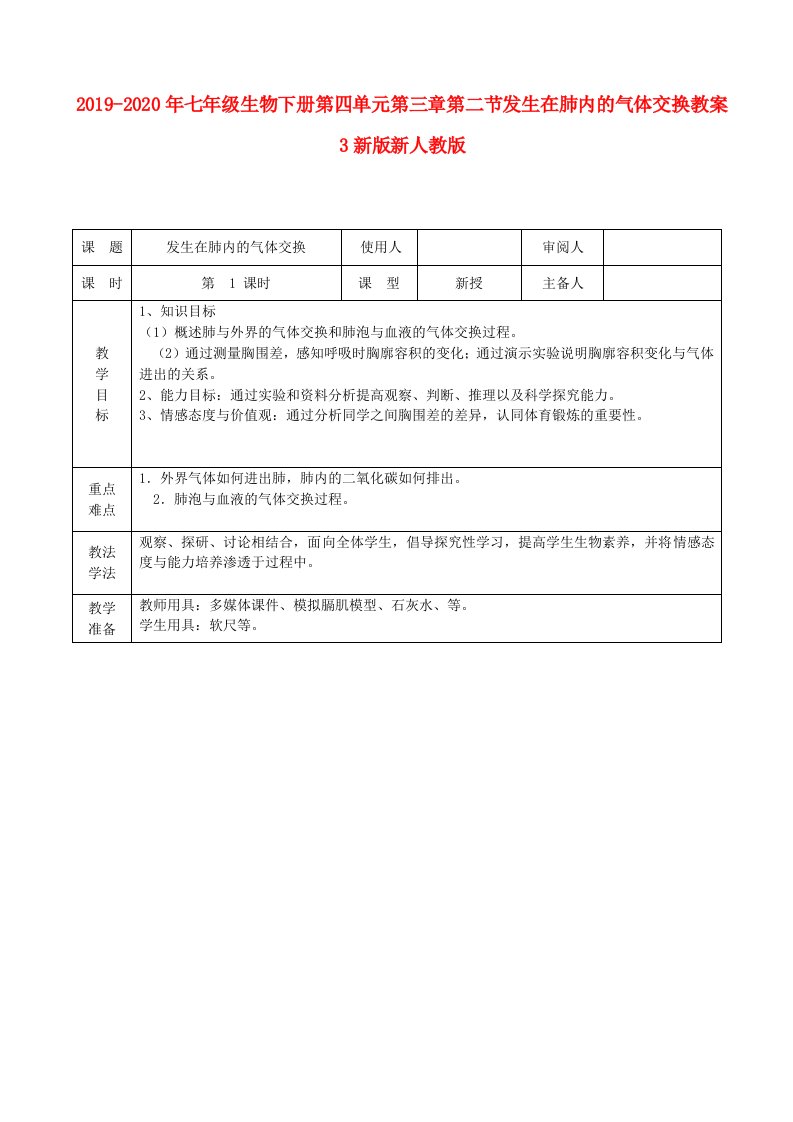 2019-2020年七年级生物下册第四单元第三章第二节发生在肺内的气体交换教案3新版新人教版