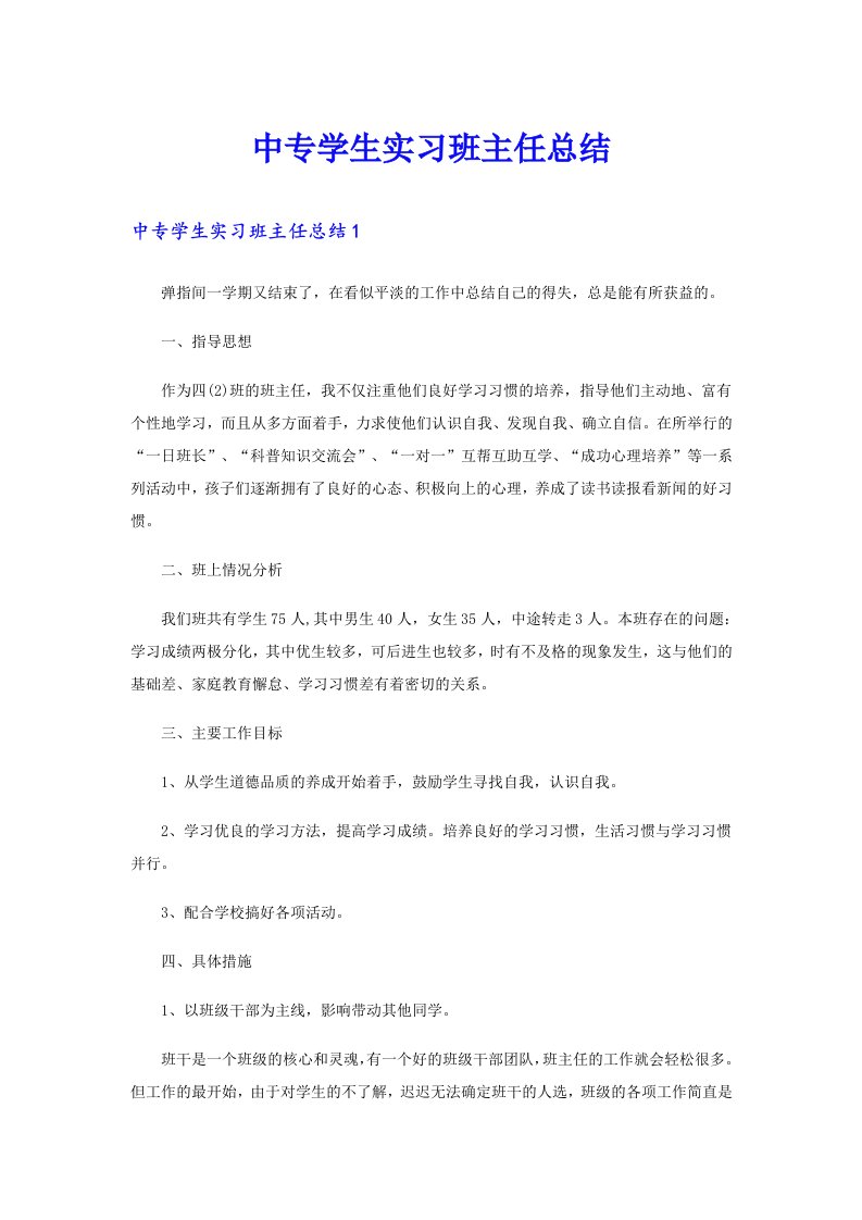 中专学生实习班主任总结