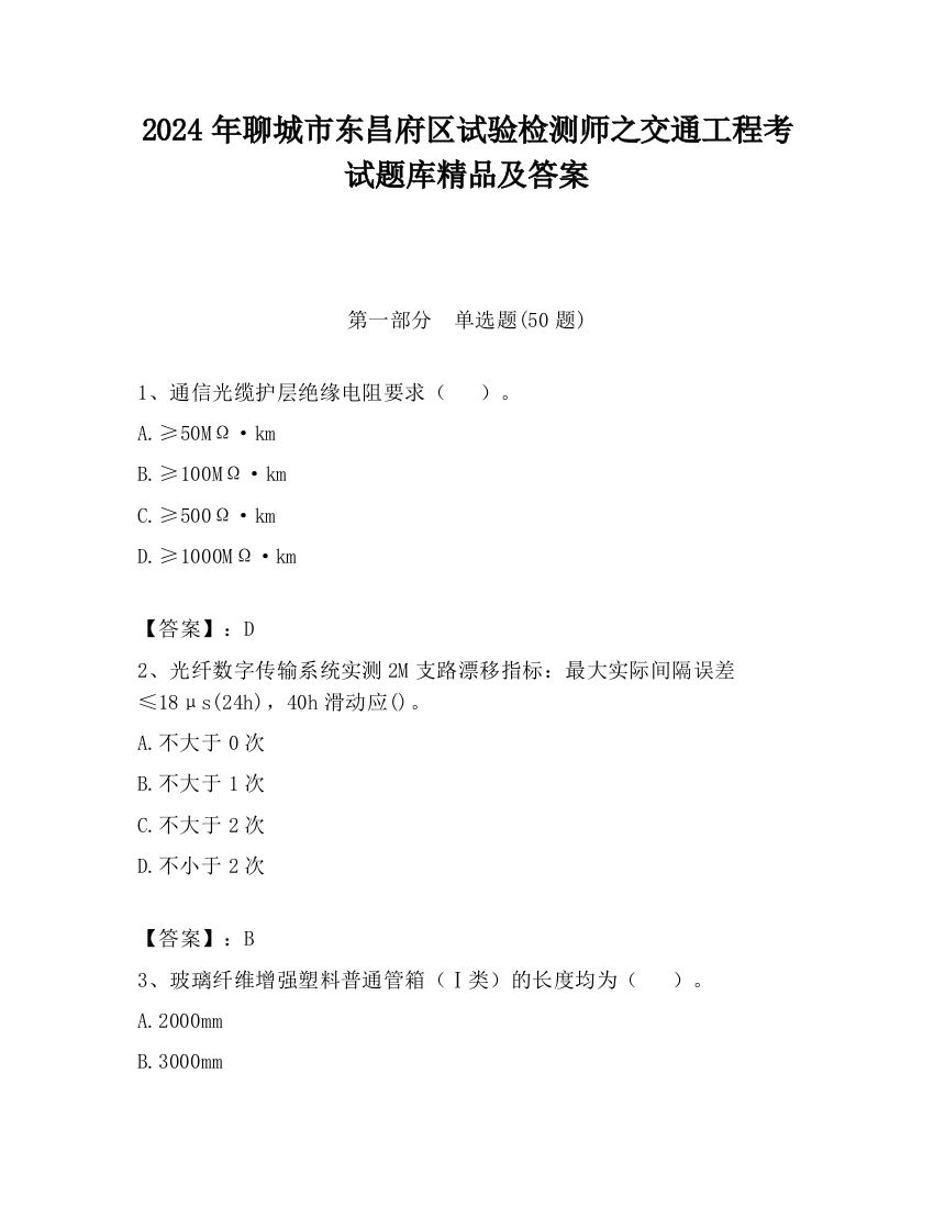 2024年聊城市东昌府区试验检测师之交通工程考试题库精品及答案