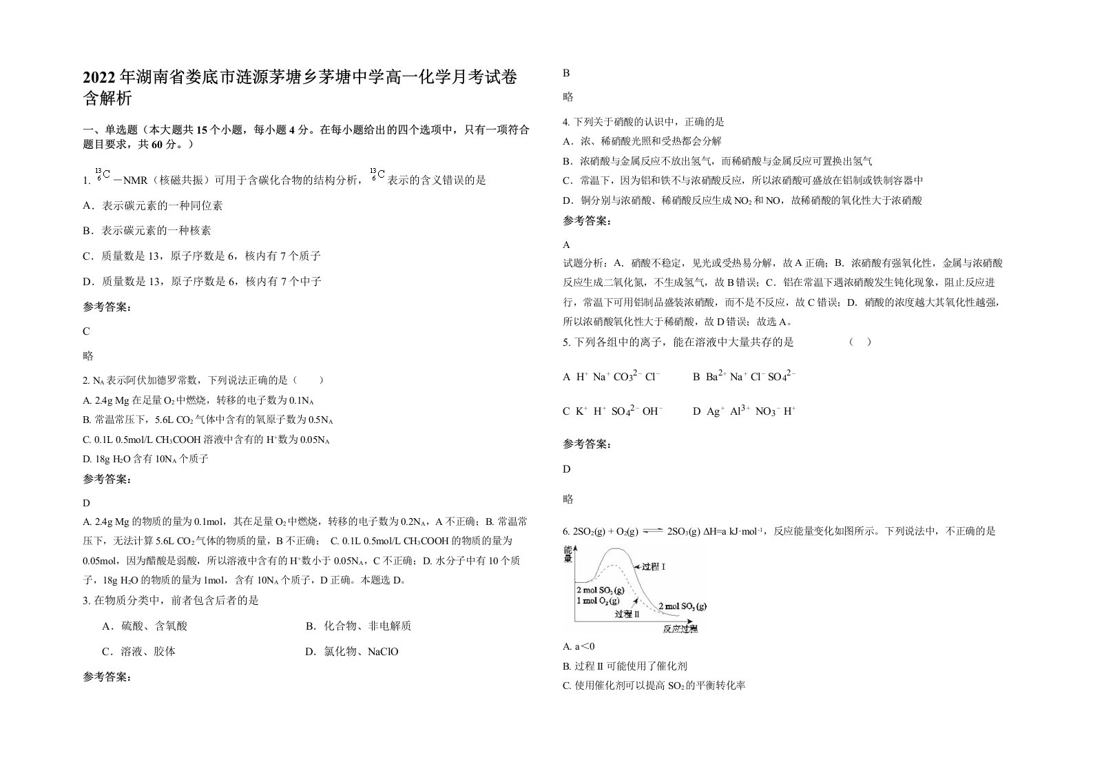 2022年湖南省娄底市涟源茅塘乡茅塘中学高一化学月考试卷含解析