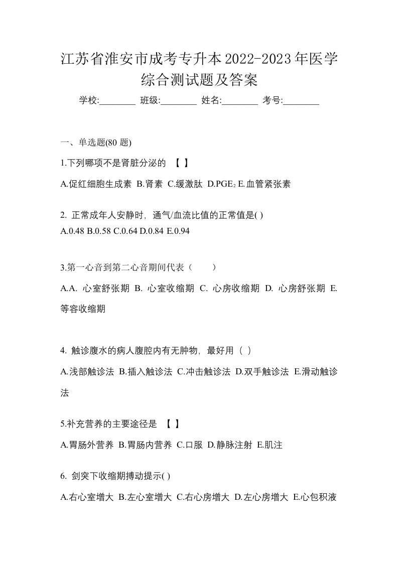 江苏省淮安市成考专升本2022-2023年医学综合测试题及答案