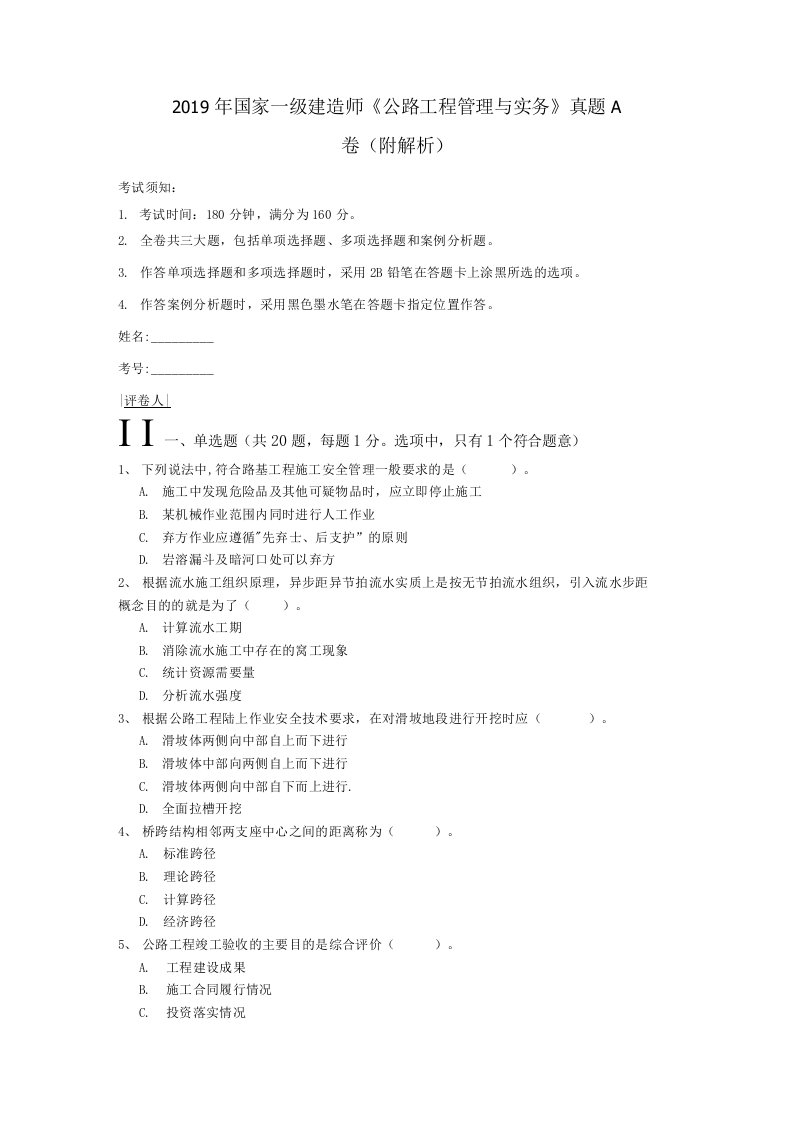 2019年国家一级建造师《公路工程管理与实务》真题A卷(附解析)