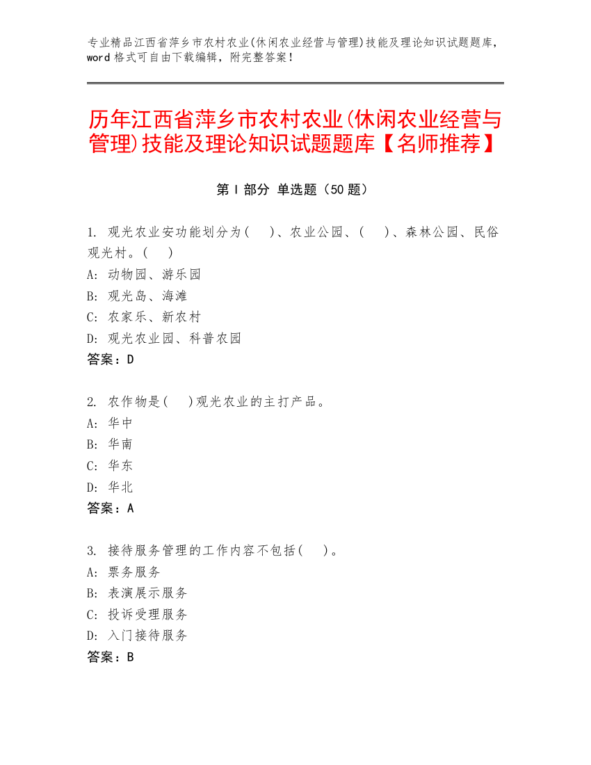 历年江西省萍乡市农村农业(休闲农业经营与管理)技能及理论知识试题题库【名师推荐】