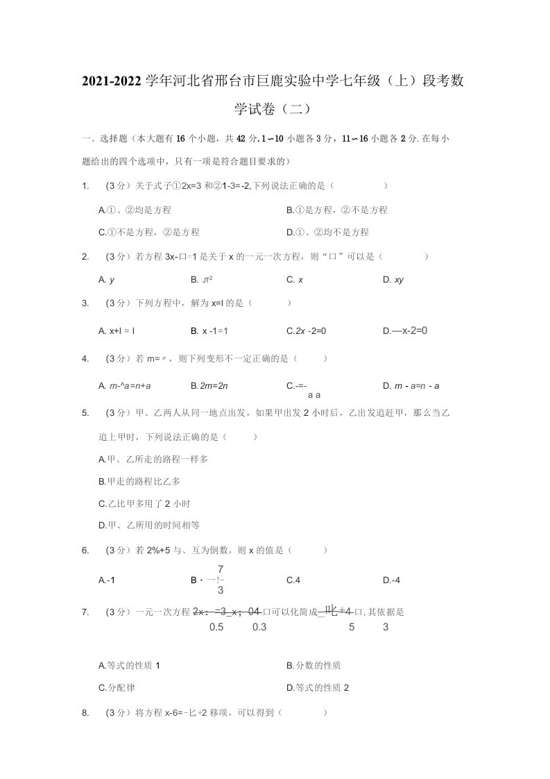 2021-2022学年河北省邢台市七年级（上）段考数学试卷（二）（含解析）