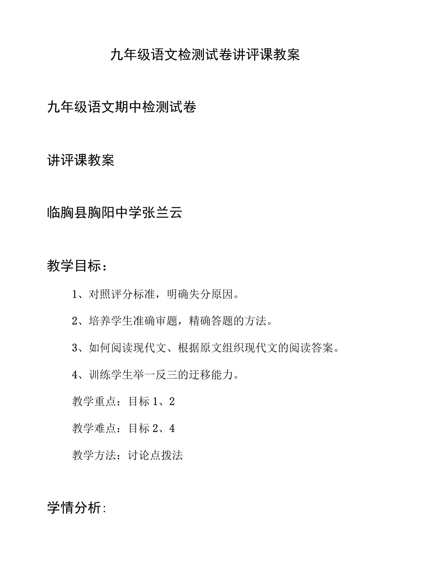 九年级语文检测试卷讲评课教案