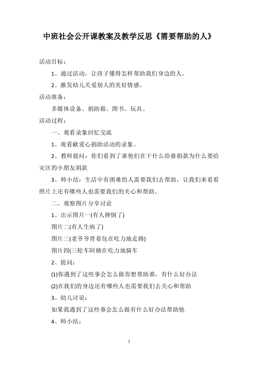 中班社会公开课教案及教学反思《需要帮助的人》