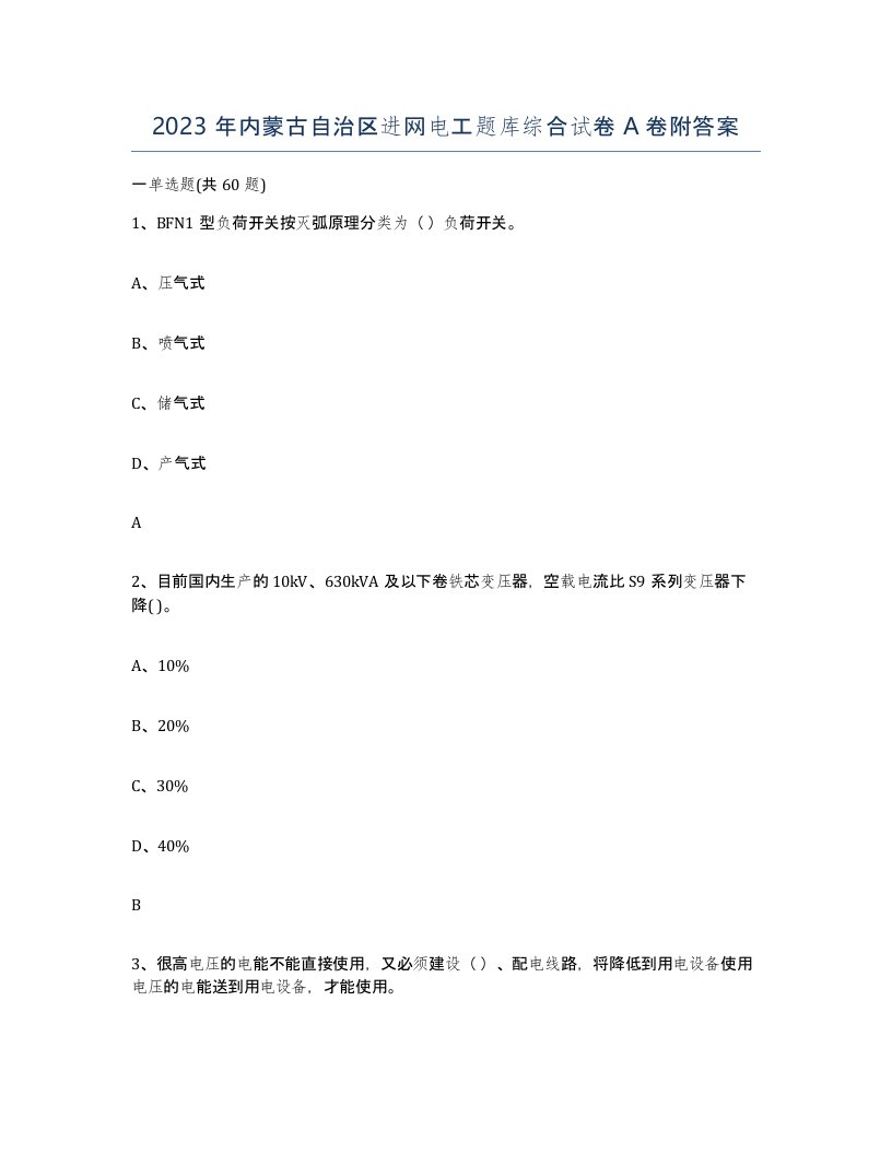 2023年内蒙古自治区进网电工题库综合试卷A卷附答案