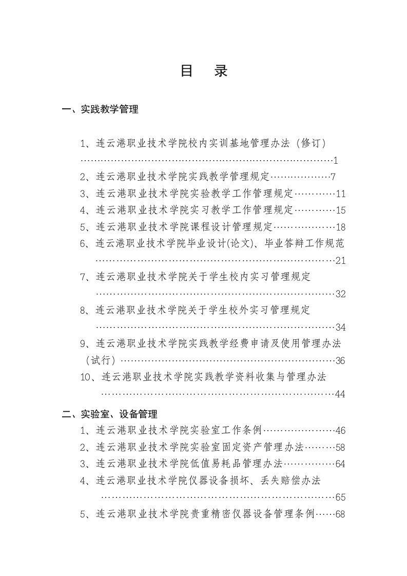 连云港职业技术学院校内实训基地管理办法(修订)