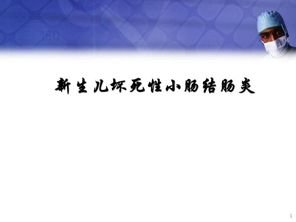 （优质课件）新生儿坏死性小肠结肠炎(nec)护理常规