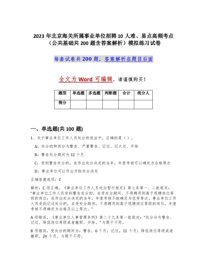 2023年北京海关所属事业单位招聘10人难易点高频考点公共基础共200题含答案解析模拟练习试卷