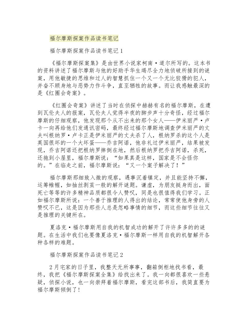 福尔摩斯探案作品读书笔记