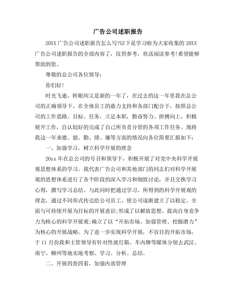 广告公司述职报告