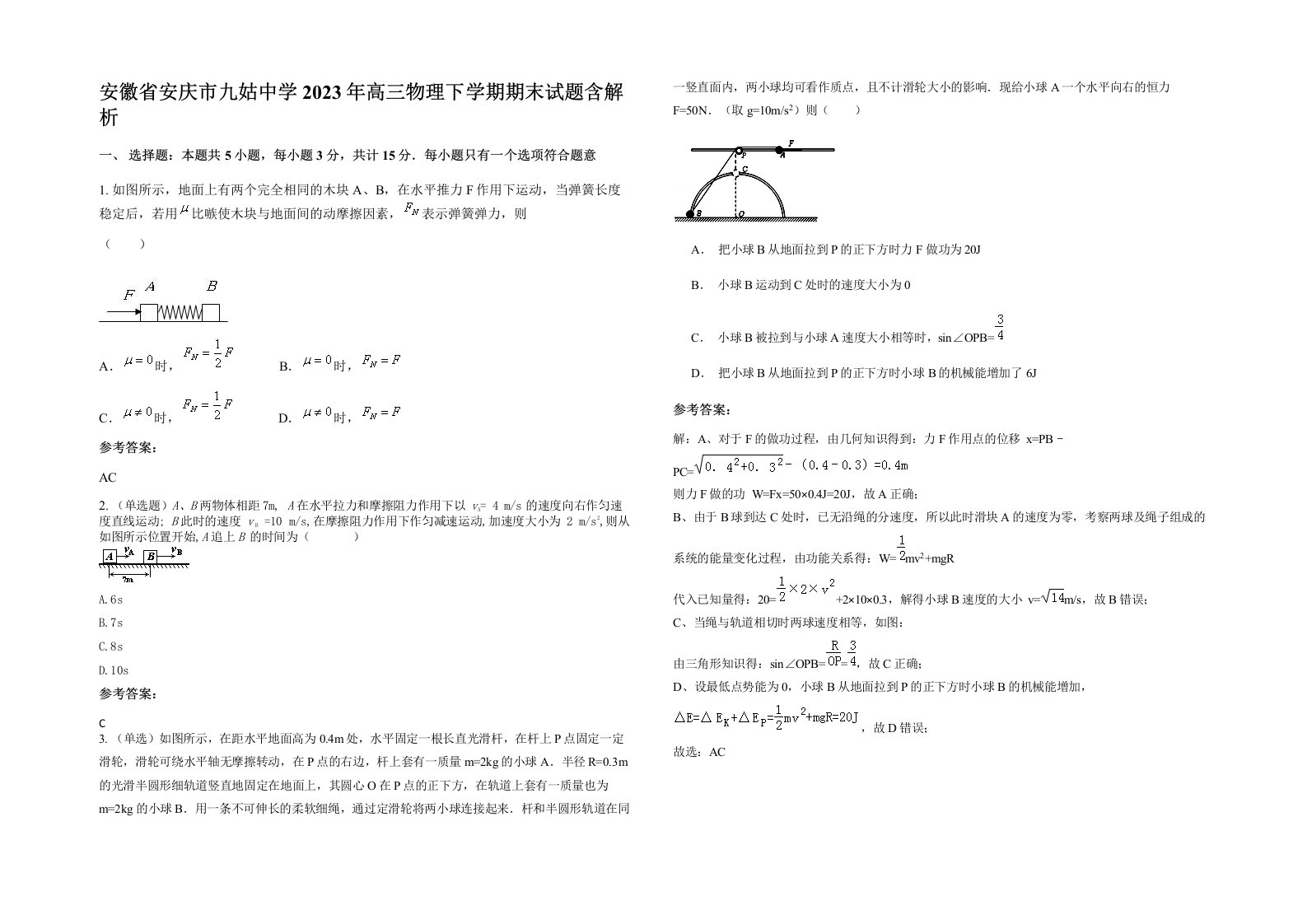 安徽省安庆市九姑中学2023年高三物理下学期期末试题含解析